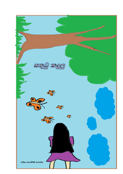 sathutu kadulu - Ug Jayarathna.png